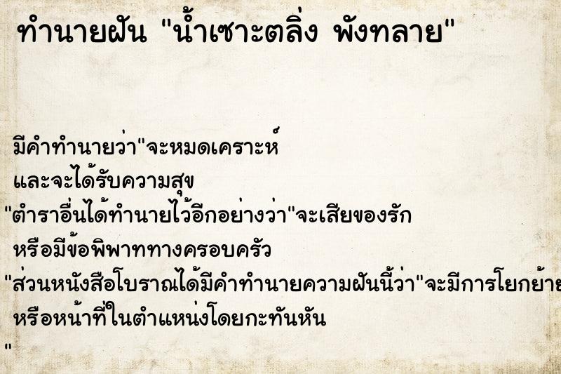 ทำนายฝัน น้ำเซาะตลิ่ง พังทลาย